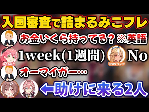 海外旅行へ行く時の入国審査で引っ掛かりトラウマになるみこフレ【ホロライブ切り抜き/さくらみこ/戌神ころね/不知火フレア/鷹嶺ルイ】