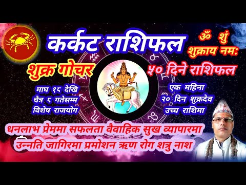 कर्कट राशि । शुक्र गोचर । 50 दिने राशिफल । तारानाथ भण्डारी । Karkat Rashi । Taranath Bhandari ।