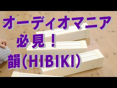 オーディオマニア必見！！　韻（HIBIKI）　Cocoroa通信　その97