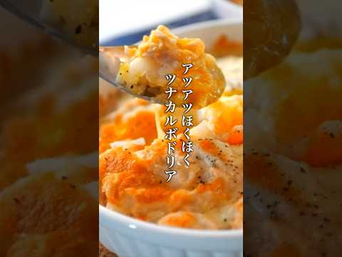 夏でもあちあち！ホクホクでツナカルボドリア #レンチンレシピ