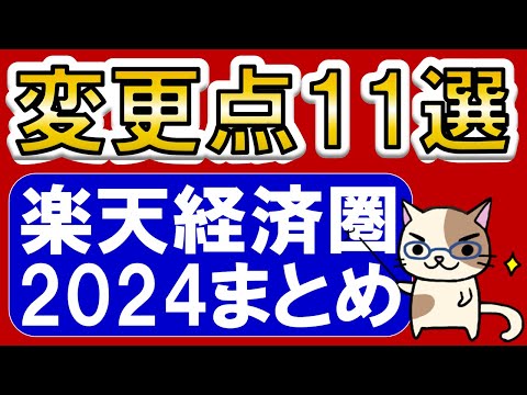 【楽天経済圏】楽天市場、楽天モバイル、楽天ペイ、楽天カード、楽天証券etc。2024年変更点まとめ。