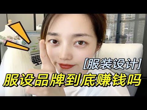 做服装设计师真的赚钱吗？设计师经验分享