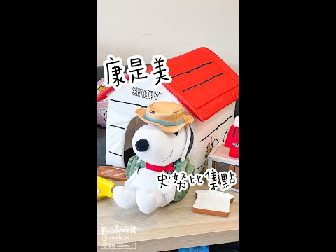 🤍SNOOPY 趣哪兒! 康是美又放大招😍