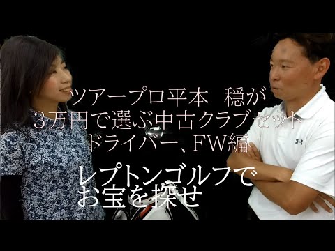 レプトンゴルフでお宝を探せ【28】ツアープロ平本　穏が3万円で選ぶ中古クラブセットドライバー、FW編