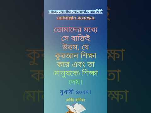 #shortsvideo #status #bangla #viralvideo #hadith