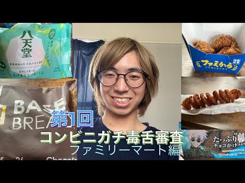 (新企画)第1回コンビニ商品ガチ毒舌審査！！(本音バンバンスペシャル)