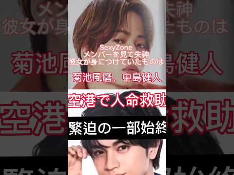 【菊池風磨】中島健人空港で倒れた女性を人命救助!!緊迫の一部始終【SexyZone】