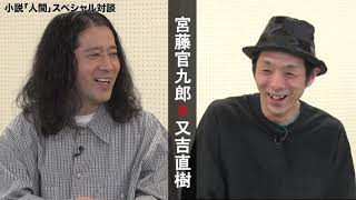 又吉直樹『人間』出版記念! 宮藤官九郎×又吉直樹スペシャル対談【第1回】