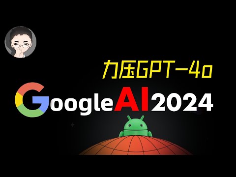 震撼 +1 懒人包 Google I/O 2024 力压 GPT-4o，一揽子 AI 强悍出炉 | 回到Axton