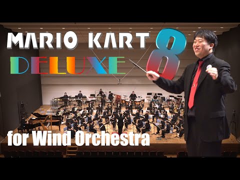 【Wind Orchestra】Mario Kart 8 Deluxe