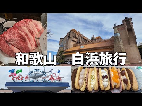 【和歌山・白浜】ホテル川久/王様のビュッフェ/とれとれ市場/かげろう