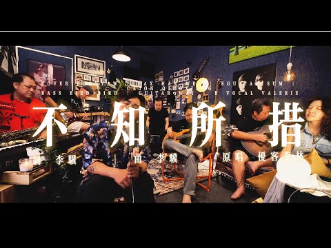 优客李林 ｜ 不知所措 ｜ COVER