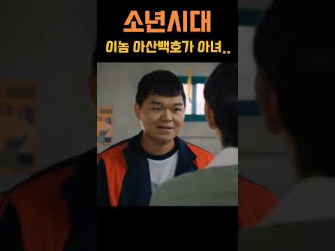 《소년시대》"니는 아산 백호가 아녀.." 의심이 많아지면 확신이 된다..