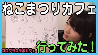 ねこまつりカフェに小河悦子が行ってみた！感想まとめ紙芝居【白猫プロジェクト　黒ウィズ　星の島のにゃんこ】