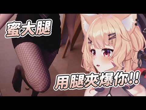 【SquChan】用蜜大腿夾爆你｜Vtuber中文字幕