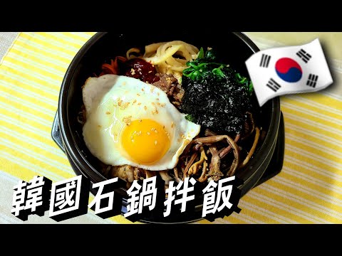 🇰🇷 【韓國石鍋拌飯】選擇幾個自己喜歡的蔬菜翻炒幾下打上個雞蛋就可以搞定的拌飯，味道佳#石锅拌饭蔬菜#石锅拌饭食谱#韩国石锅拌饭