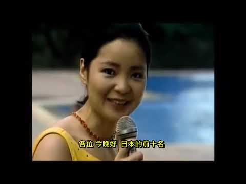 鄧麗君介紹新加坡1985(背景歌曲:償還)中文字幕