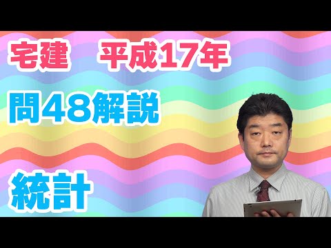 【宅建過去問】（平成17年問48）統計（令和06年受験用）