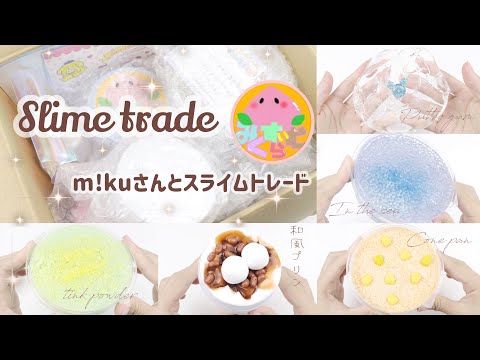 〖m!ku×らのらの〗トレードしちゃいました！！🍑📦⌇ASMR⌇スライムトレード