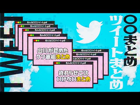 〇〇まとめツイートまとめ！【出川哲朗が認めたクソ番組まとめ/鬼越トマホークの喧嘩を止めて欲しい人まとめ/水ダウの初期からの変更点まとめ他】