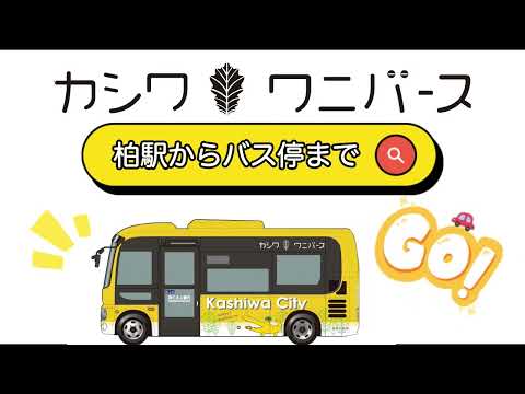 【ワニバース】柏駅中央改札からバス停までの行きかた