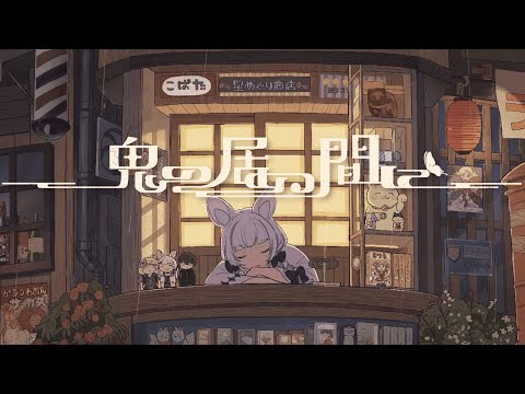 鬼の居ぬ間に / 馬鹿蝶 ( Cover )