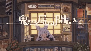 鬼の居ぬ間に / 馬鹿蝶 ( Cover )