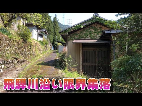 【集落探索】飛騨川沿い、飛水峡の限界集落