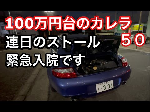 ９９６カレラと暇なおっさん（５０）フュエールプレッシャーレギュレター交換前に連日のエンジンストール緊急入院となりました！