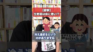 【衝撃】生野菜が体に悪い２つの理由【精神科医・樺沢紫苑】#shorts #健康 #ダイエット @ellybodymake