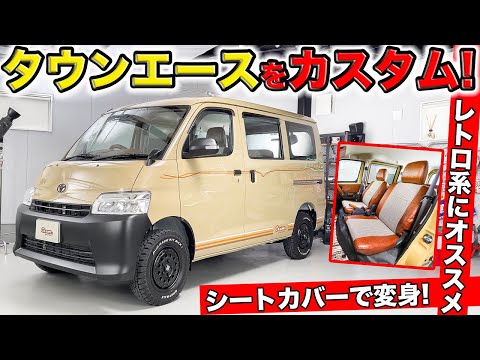 いまタウンエースをレトロにカスタムするのが流行っています！｜grace TOYOTA TOWNACE