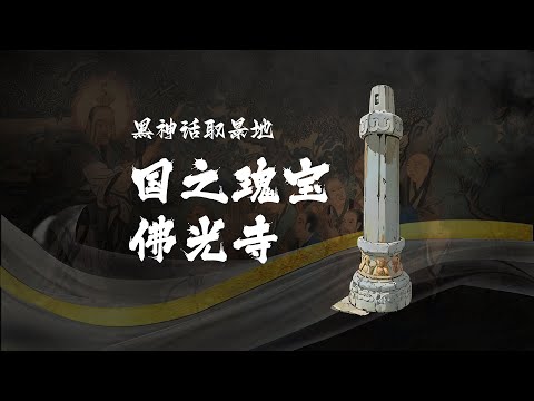 清华教授带你看黑神话取景地：国之瑰宝佛光寺