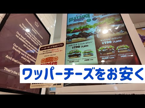 バーガーキングのセルフレジを使って、300円引きクーポンのワッパーチーズセットを注文してみた！