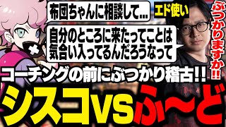 ふ～どさんにコーチングを依頼したシスコ。最初にぶつかり稽古をしてもらう【スト6/ふらんしすこ/切り抜き】