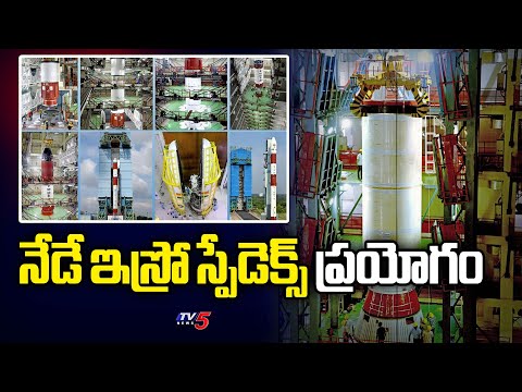 నేడే ఇస్రో స్పేడెక్స్ ప్రయోగం ISRO Set To Launch Crucial SpaDex Mission Today | TV5 News