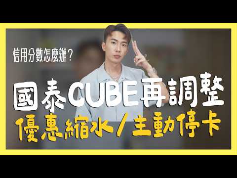 國泰CUBE再調整，提款優惠縮水/主動剪卡｜SHIN LI 李勛