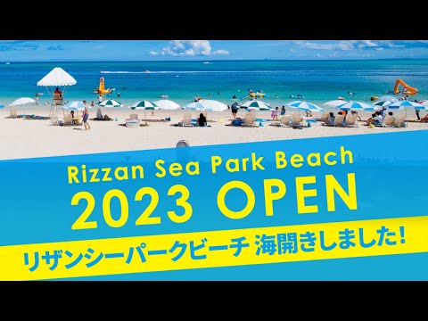 2023年、リザンシーパークビーチが遂に海開き！🌊☀️