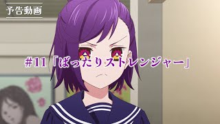 TVアニメ『アクロトリップ』第11話WEB予告