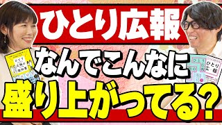 【ひとり広報必見】第一に社長と〇〇をしてください【広報・PRの仕事】