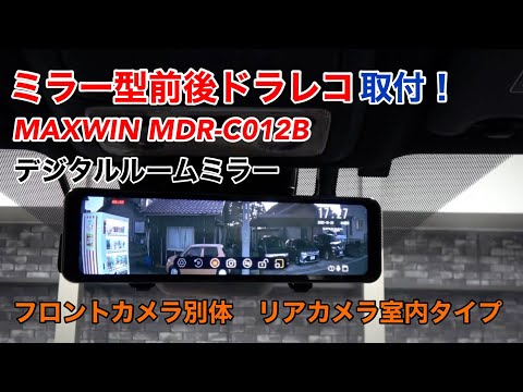 デジタルルームミラー【MAXWIN MDR-C012B】取付！