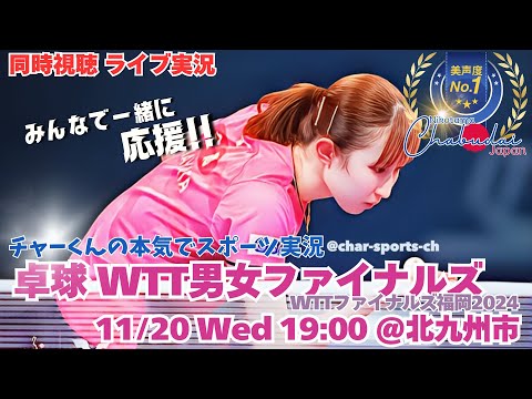 日本勢躍進！【卓球】WTT男女ファイナルズが福岡県北九州市で開幕！男女1回戦の模様を実況ライブ配信！　＃卓球　＃WTTファイナルズライブ配信　＃日本代表ライブ配信　＃卓球今日速報