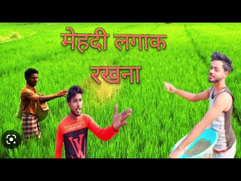 मेहंदी लगाक रखना | mehandi lagake rakhana |Bhojpuri comedy 2023