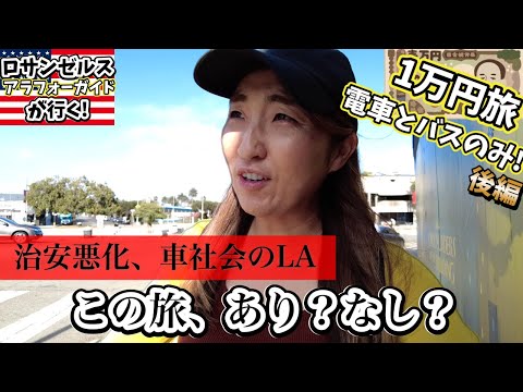 ロサンゼルス1万円旅②激安移動手段をとるか？快適さをとるか。サンタモニカも治安悪化が進む。