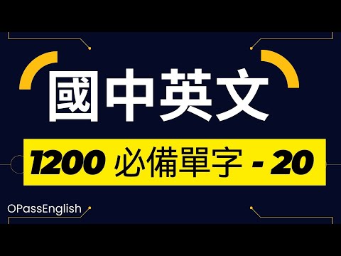 【國中英文單字】1200個國中單字 | Part 20| 初級英文