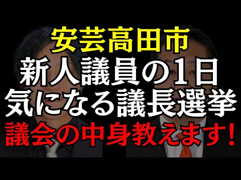 【安芸高田市】益田一磨が議会の中身を丸ハダカ!? 気になる議長選挙は?? #石丸伸二 #益田一磨 #安芸高田市 #おすすめ