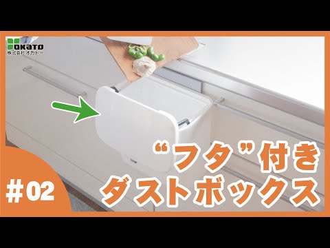 スライド式のフタ付きダストボックスSHELLPAKAの紹介【オカトー】