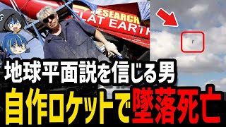 【ゆっくり解説】陰謀論者が勝手に自爆。本当にあった意味不明な死因５選