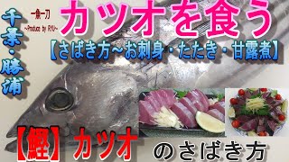 【カツオ】鰹のさばき方・おろし方から、かつおのお刺身、タタキの作り方・切り方を徹底解説。食べきらない場合は甘露煮に！！