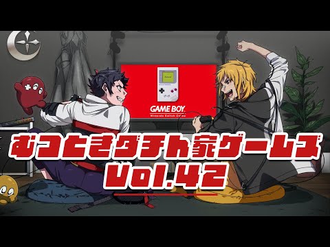 【むつー】むつときダチん家ゲームズ Vol.42 ゲームボーイ【夢咲刻夜】