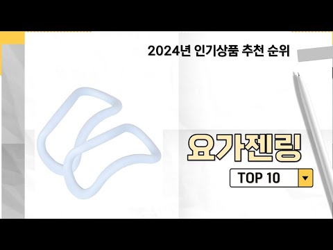 2024년 가장 많이 판매 된 요가젠링 인기 TOP 10